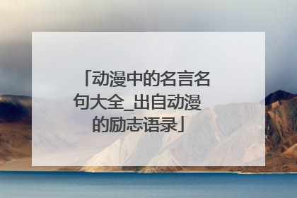 动漫中的名言名句大全_出自动漫的励志语录