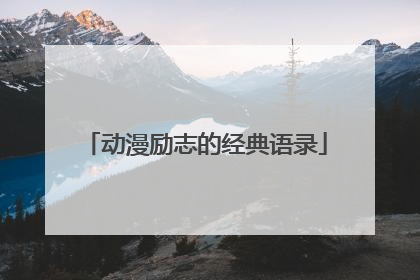 动漫励志的经典语录