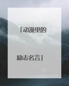 动漫里的励志名言