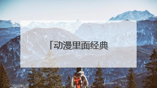 动漫里面经典的台词大全