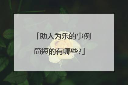 助人为乐的事例简短的有哪些?