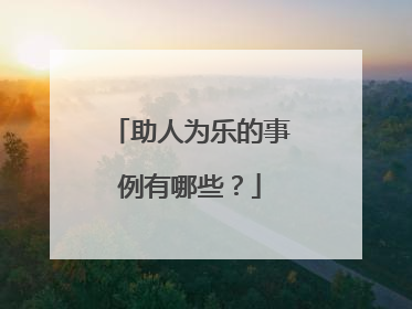 助人为乐的事例有哪些？