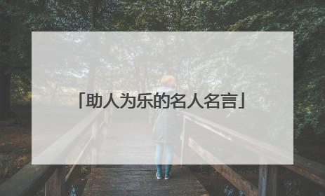 助人为乐的名人名言