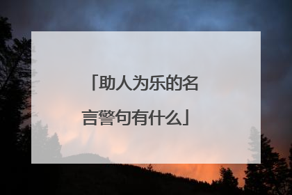 助人为乐的名言警句有什么