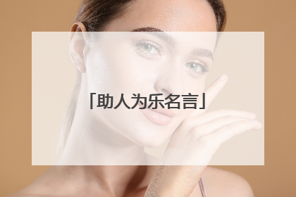 助人为乐名言