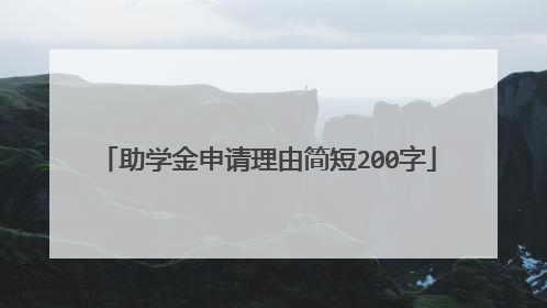 助学金申请理由简短200字