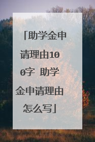 助学金申请理由100字 助学金申请理由怎么写