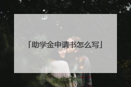 助学金申请书怎么写