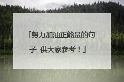 努力加油正能量的句子 供大家参考！