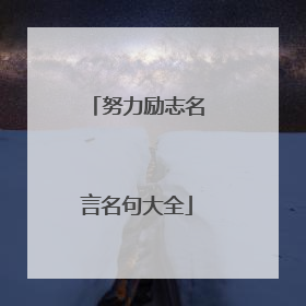 努力励志名言名句大全