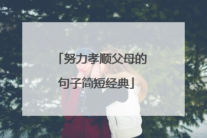 努力孝顺父母的句子简短经典