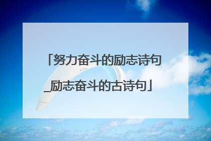 努力奋斗的励志诗句_励志奋斗的古诗句