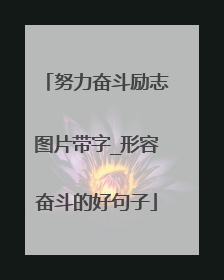 努力奋斗励志图片带字_形容奋斗的好句子