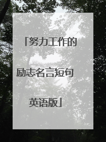 努力工作的励志名言短句英语版