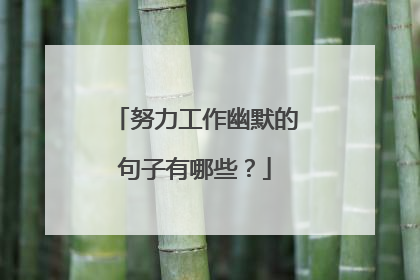 努力工作幽默的句子有哪些？