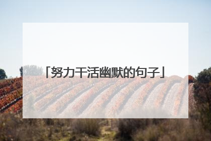 努力干活幽默的句子