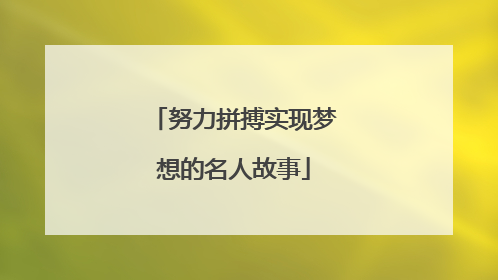 努力拼搏实现梦想的名人故事