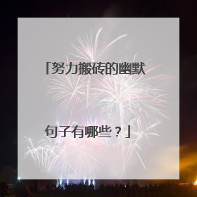 努力搬砖的幽默句子有哪些？