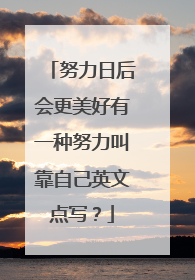 努力日后会更美好有一种努力叫靠自己英文点写？