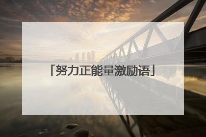 努力正能量激励语