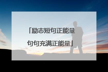 励志短句正能量 句句充满正能量