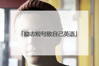 励志短句致自己英语