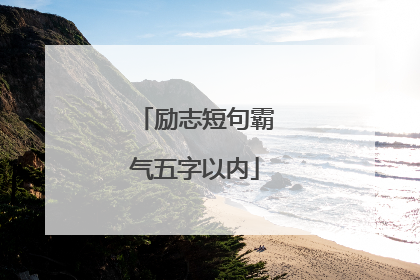 励志短句霸气五字以内