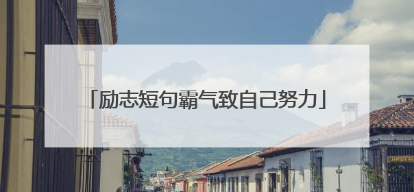 励志短句霸气致自己努力