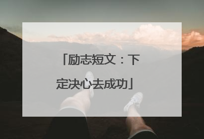 励志短文：下定决心去成功