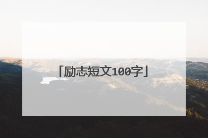 励志短文100字