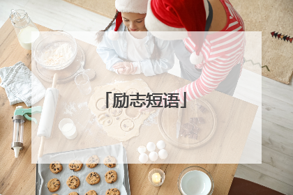 励志短语