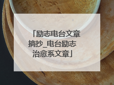 励志电台文章摘抄_电台励志治愈系文章