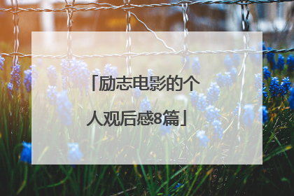 励志电影的个人观后感8篇