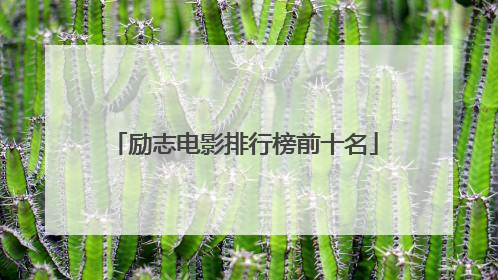 励志电影排行榜前十名