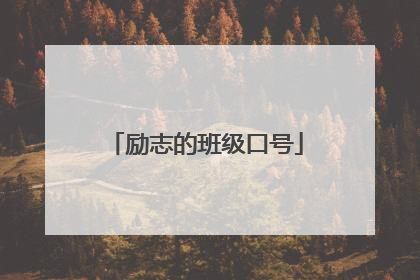 励志的班级口号