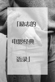 励志的电影经典语录