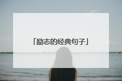 励志的经典句子