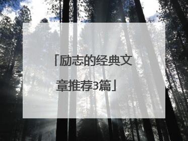 励志的经典文章推荐3篇