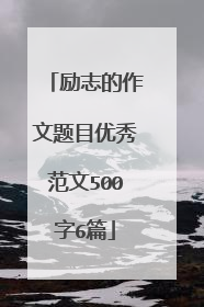 励志的作文题目优秀范文500字6篇