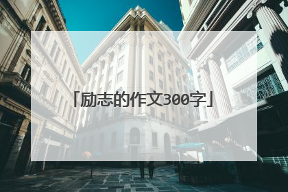 励志的作文300字