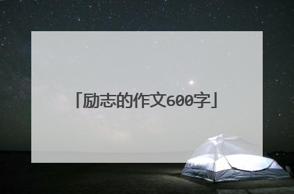 励志的作文600字