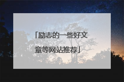 励志的一些好文章等网站推荐