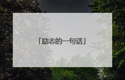 励志的一句话