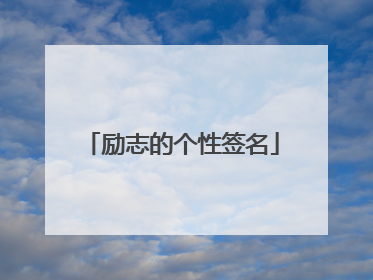 励志的个性签名