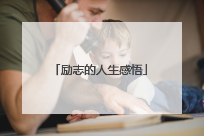 励志的人生感悟