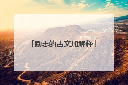 励志的古文加解释