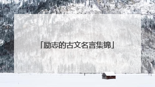 励志的古文名言集锦