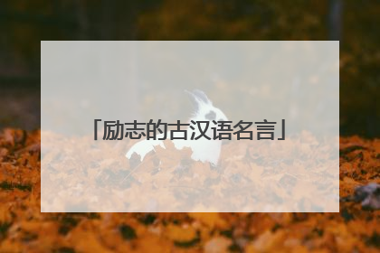 励志的古汉语名言