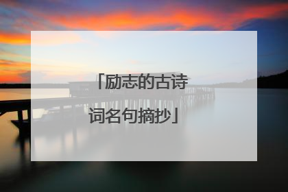 励志的古诗词名句摘抄