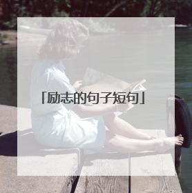 励志的句子短句